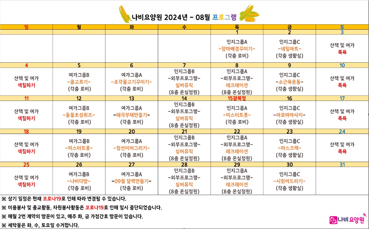 2024년 08월 프로그램 일정표 [첨부 이미지1]