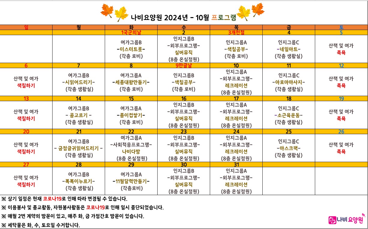 2024년 10월 프로그램 일정표 [첨부 이미지1]