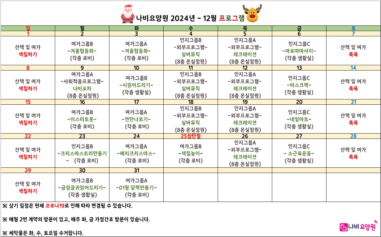 2024년 12월 프로그램 일정표 [첨부 이미지1]
