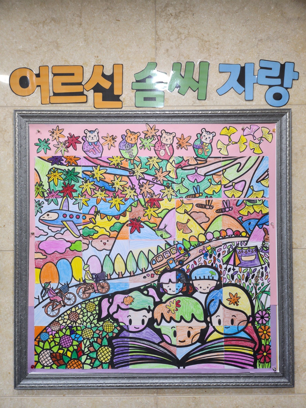 2024.209.27 " 가을 협동화 만들기" 입니다 [첨부 이미지1]