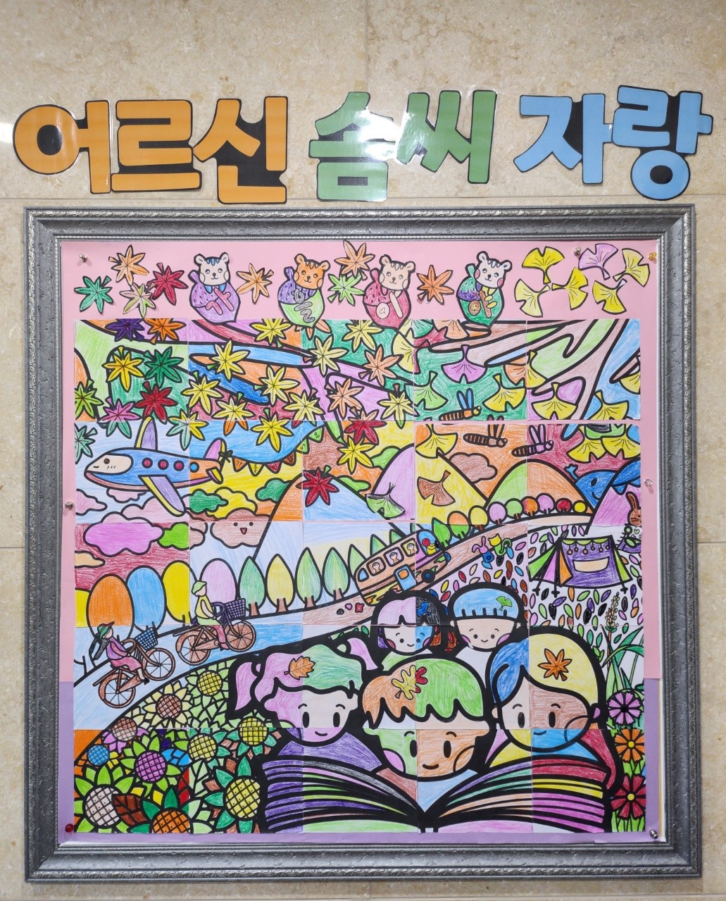 2024.209.27 " 가을 협동화 만들기" 입니다 [첨부 이미지3]