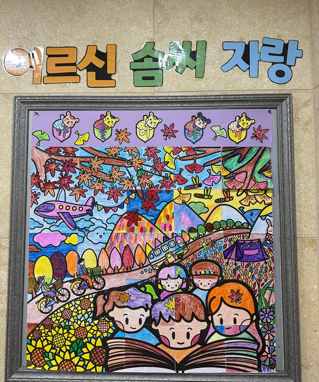 2024.209.27 " 가을 협동화 만들기" 입니다 [첨부 이미지6]